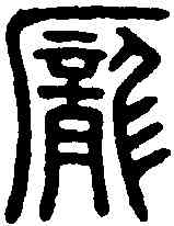龐,龐滿印 ,書法字典